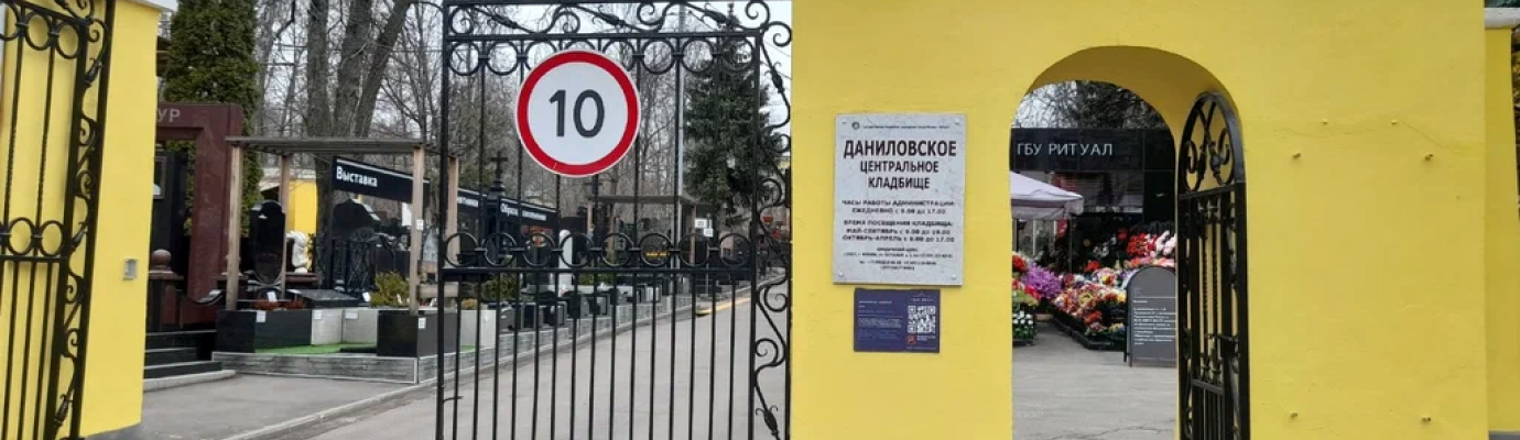 Даниловское кладбище