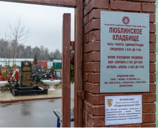 Люблинское кладбище