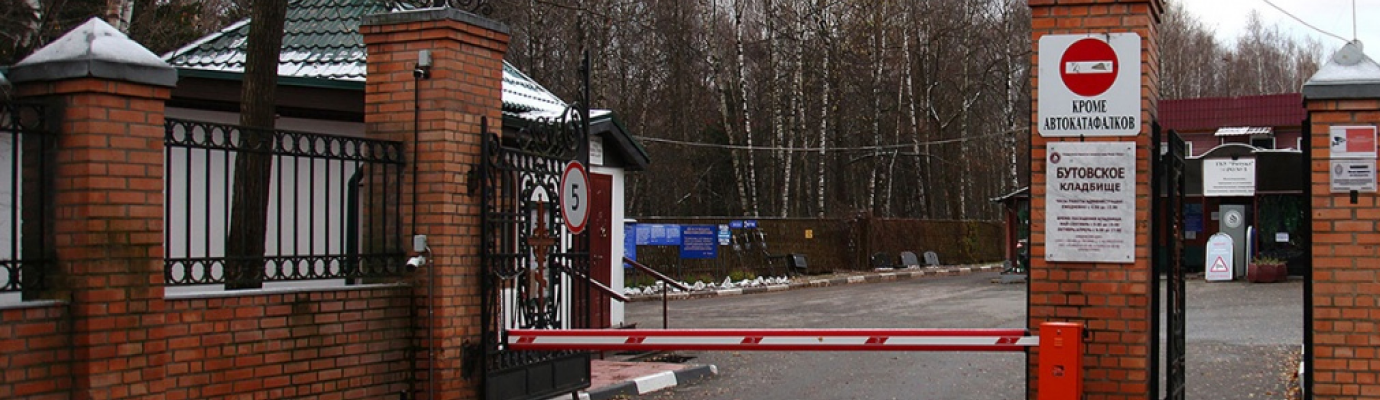 Бутовское кладбище